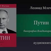 Млечин Леонид Аудиокниги