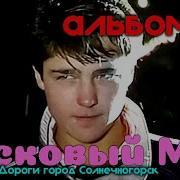 Сборник В Стиле Ласковый Май