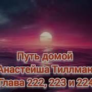 Путь Домой Анастейша Тиллман Глава 222 223 И 224