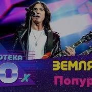 Земляне Попурри