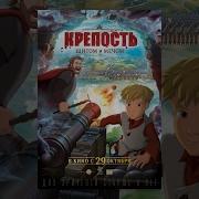 Кто Озвучивал Крепость Щитом И Мечом