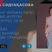 Мәдина Садуақасова Әндері