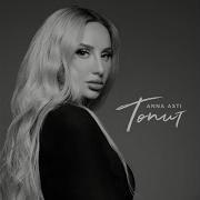 Anna Asti Топит