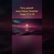 Путь Домой Анастейша Тиллман Аудиокнига