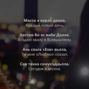Массо А Керла Денна Скачать