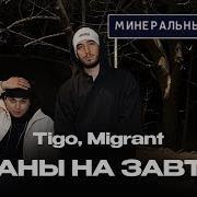 Tigo Migrant
