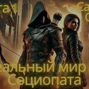 Идеальный Мир Для Социопата