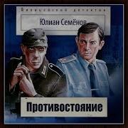Юлиан Семенов Противостояние Аудиокнига