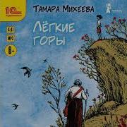 Михеева Легкие Горы