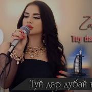 Закия Дубай
