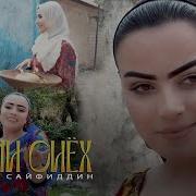 Ниссои Сайфиддин Чашми Сиёхта