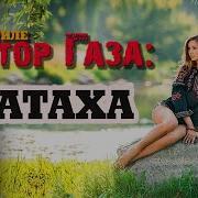Натаха Сектор Газа