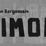 Максім Багдановіч Верш Зімой