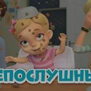 Про Миру И Гошу Непослушные