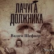 Аудиокнига Лочуга Должника