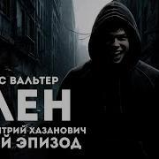 Макс Вальтер Про Апокалипсис