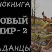 Аудиокнига Попаданцы Суровый Мир Книга 2