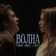 Тима Ищет Свет Волна
