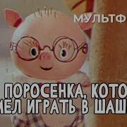 Про Поросенка Который Умел Играть В Шашки