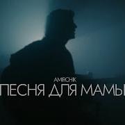 Песня Для Мамы Amirchik Минус