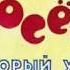 134 Про поросёнка который умел играть в шашки 1986 год