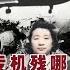 专机副驾驶解密九一三事件 8 为机组死难者定性引发的思考 林彪专机残骸哪里去了 简体繁体字幕 聽書 小說 小说 有声书 有聲書