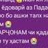 Ох падарчонам чи кадар пазмонат шудам