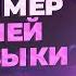 МОЯ МИШЕЛЬ Попса которую мы заслужили