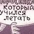 Диафильм Дональд Биссет Про поросенка который учился летать 1976