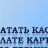 Как распечатать кассовый чек при оплате карточкой через терминал