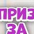 Приз за честность Про Миру и Гошу Мультфильм для детей