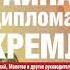 Тайная дипломатия Кремля Часть 1 Леонид Млечин Аудиокнига