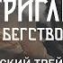 Триган Бегство Трейлер русские субтитры
