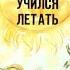 Диафильм Про поросенка который учился летать по сказке Д Биссета 1991