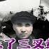 专机副驾驶解密九一三事件 1 三叉戟256飞机由来 江青首先看上了三叉载 林彪专机改装 简体繁体字幕 聽書 小說 小说 有声书 有聲書