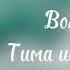 Волна Тима ищет свет музыка текст