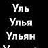 Уля Уля Уляля