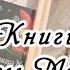 Обзор книг Тамары Михеевой Жили были карандаши Асино лето Шумсы Легкие горы