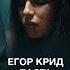 Егор Крид Баста Завтра Премьера Клипа 2024