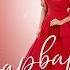 ВАРВАРА КАТЮША KATYUSHA 喀秋莎 Official Audio