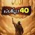 40 Din Ka Roza Shorts