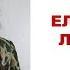 ЕЛИЗАВЕТА ЛЯЩЕНКО 11 лет Россия РСО Алания г Владикавказ Дети войны