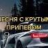 Песня с крутым припевом Shorts Music Foryou