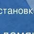 Нора Адамян Ноль три Радиопостановка