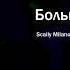 Scally Milano OG Buda Большие Бабки Sped Up Nightcore