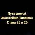 Путь домой Анастейша Тиллман Глава 25 и 26 аудиокнига анастейша