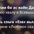 Хава Сатабаева Ваьккхина ас хьо сайна Чеченский и Русский текст