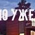 МЫ ДАВНО УЖЕ НЕ ДЕТИ Official Audio