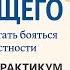 Онлайн Терапия Страх Будущего В чем моя беспомощность