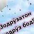 Зодруз муборак